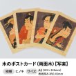 画像1: 木のポストカード （両面木）【シリーズ：写楽】 木製ポストカード (1)