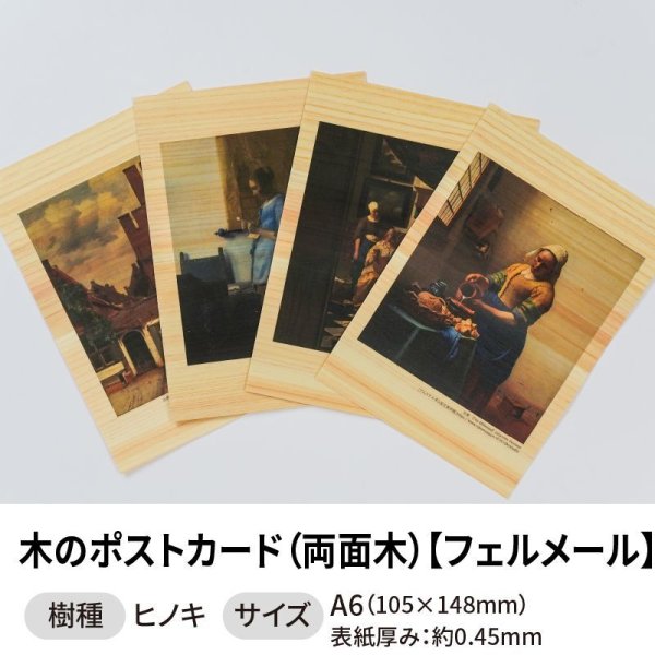 画像1: 木のポストカード （両面木）【シリーズ：フェルメール】 木製ポストカード (1)