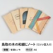 画像1: 鳥取の木の和綴じノート ミシン目入り A6サイズ (1)