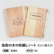 画像1: 鳥取の木の和綴じノート ミシン目入り B6サイズ (1)