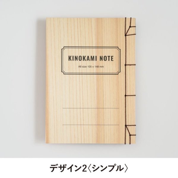 画像5: 鳥取の木の和綴じノート ミシン目入り B6サイズ (5)