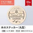 画像1: 木のステッカー100枚セット［丸型／ヒノキ（板目）］木製ステッカー・キャンプステッカー・木製シール【セミオーダー】 (1)