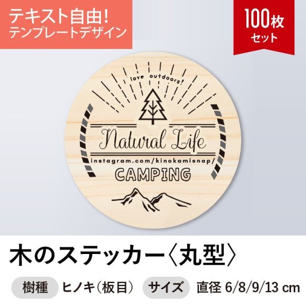 画像1: 木のステッカー100枚セット［丸型／ヒノキ（板目）］木製ステッカー・キャンプステッカー・木製シール【セミオーダー】 (1)