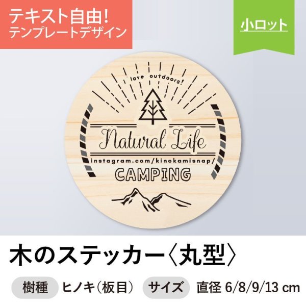 画像1: 木のステッカー［丸型／ヒノキ（板目）］木製ステッカー・キャンプステッカー・木製シール【セミオーダー】 (1)