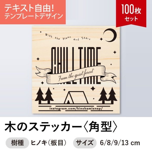 画像1: 木のステッカー100枚セット［角型／ヒノキ（板目）］木製ステッカー・キャンプステッカー・木製シール【セミオーダー】 (1)