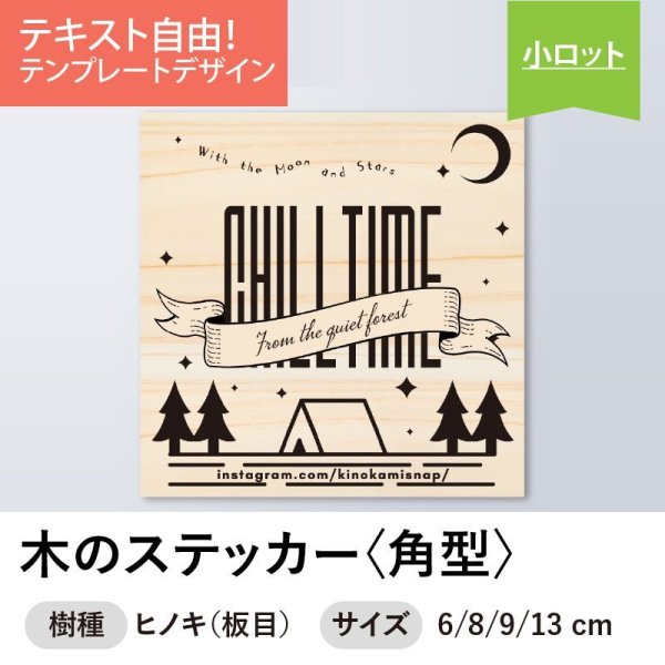 画像1: 木のステッカー［角型／ヒノキ（板目）］木製ステッカー・キャンプステッカー・木製シール【セミオーダー】 (1)
