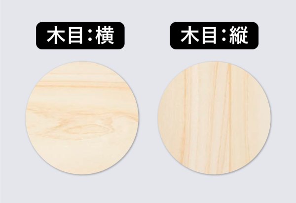 木目の方向をお選びいただけます。