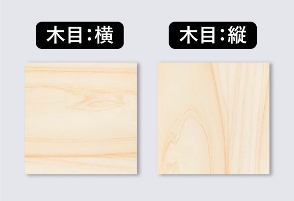 木目の方向をお選びいただけます