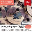 画像1: 木のステッカー100枚セット［丸型／ヒノキ（板目）］木製ステッカー・キャンプステッカー・木製シール【オリジナルデータ入稿】 (1)