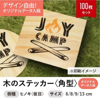 木のステッカー［角型／ヒノキ（板目）］木製ステッカー・キャンプ
