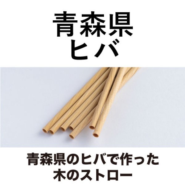 画像1: 青森県のヒバで作った木のストロー [13.5cm_3本入/16cm_8本入/20cm_10本入] (1)