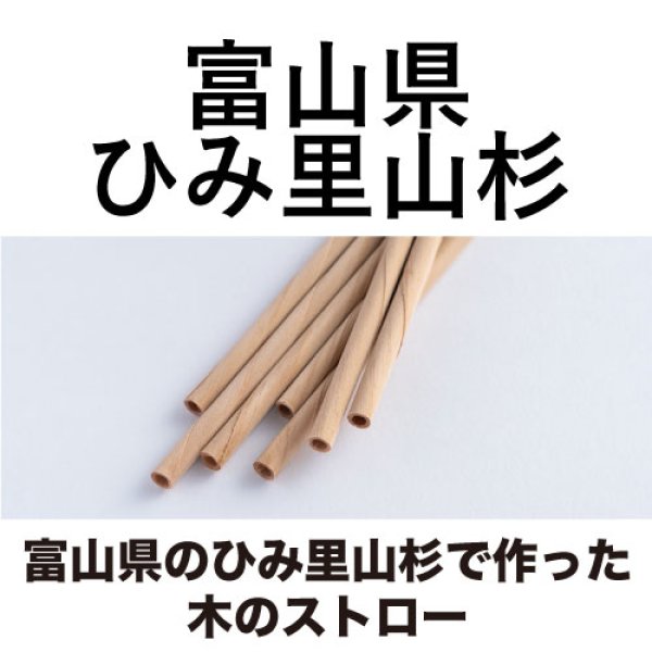 画像1: 富山県のひみ里山杉で作った木のストロー [13.5cm_3本入/16cm_8本入/20cm_10本入] (1)