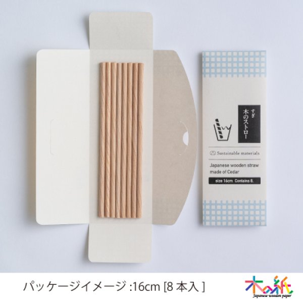 画像2: 木のストロー [16cm_8本入] (2)