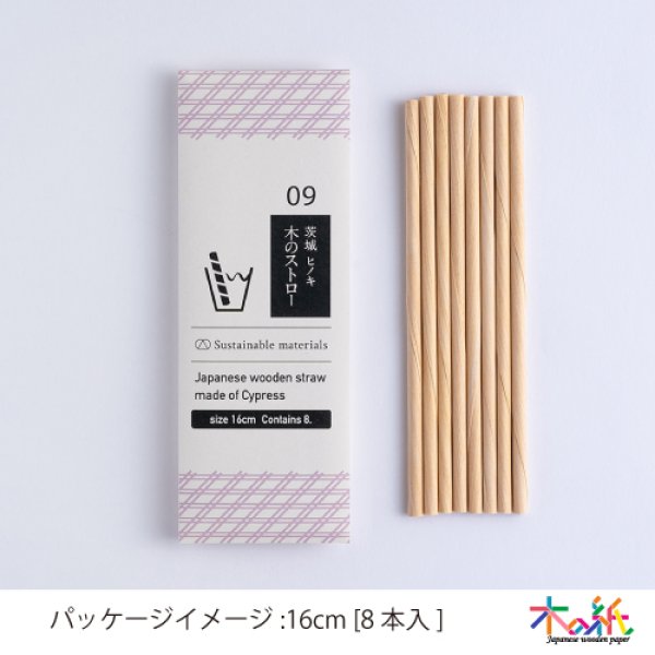 画像4: 茨城県のヒノキで作った木のストロー [13.5cm_3本入/16cm_8本入/20cm_10本入] (4)