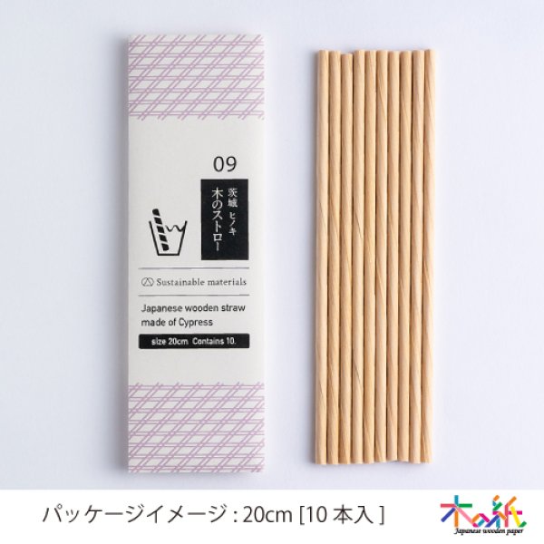 画像5: 茨城県のヒノキで作った木のストロー [13.5cm_3本入/16cm_8本入/20cm_10本入] (5)