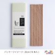 画像5: 千葉県の山武杉で作った木のストロー[13.5cm_3本入/16cm_8本入/20cm_10本入] (5)