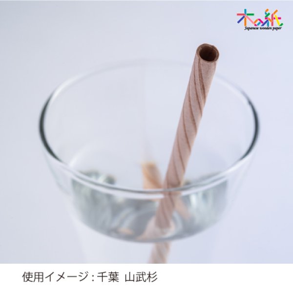 画像6: 千葉県の山武杉で作った木のストロー[13.5cm_3本入/16cm_8本入/20cm_10本入] (6)