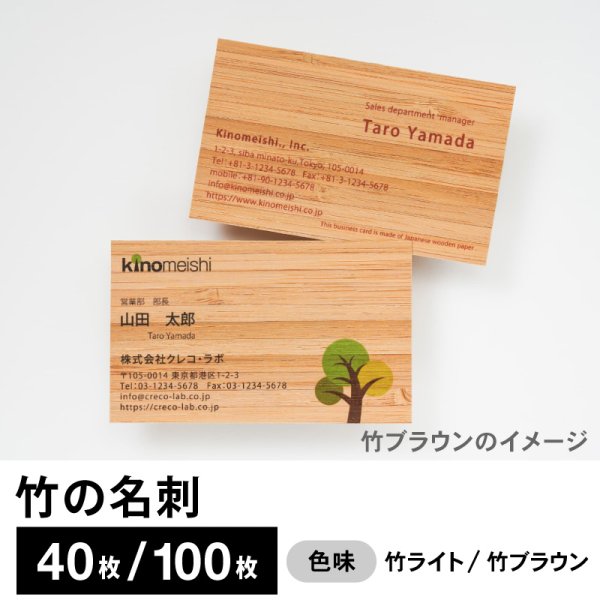 画像1: 竹の名刺（竹製名刺）竹ライト／竹ブラウン (1)