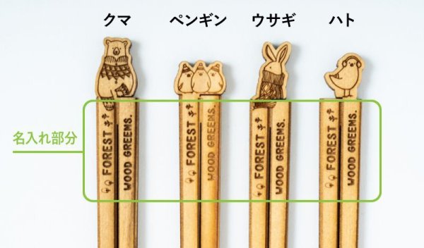 ※名入れ部分はイメージです。：クマ・ペンギン・ウサギ・ハト