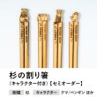 画像1: 杉の割り箸（キャラクター付き）100膳【セミオーダー】 (1)