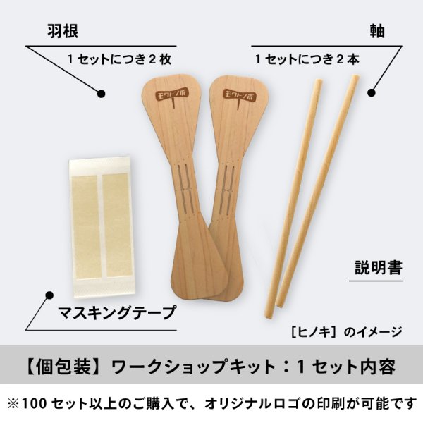 画像3: 木トンボ（モクトンボ）【個包装タイプ】 ワークショップキット　竹とんぼより軽くて安全　オリジナル印刷可能 (3)