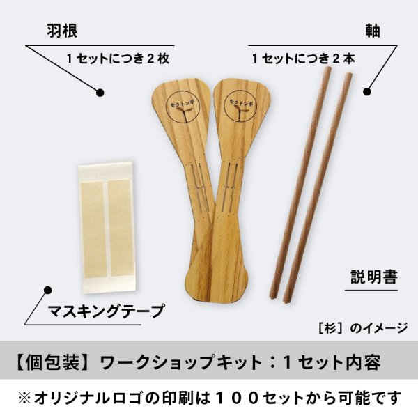 画像4: 木トンボ（モクトンボ）【個包装タイプ】 ワークショップキット　竹とんぼより軽くて安全　オリジナル印刷可能 (4)