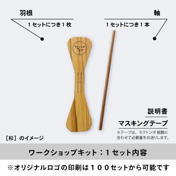 画像3: 木トンボ(モクトンボ) ワークショップキット 竹とんぼより軽くて安全 オリジナル印刷可能 (3)