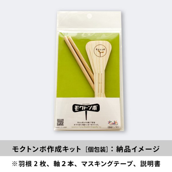 画像5: 木トンボ（モクトンボ）【個包装タイプ】 ワークショップキット　竹とんぼより軽くて安全　オリジナル印刷可能 (5)