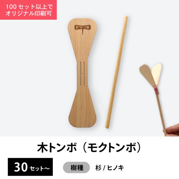 画像1: 木トンボ（モクトンボ） ワークショップキット　竹とんぼより軽くて安全　オリジナル印刷可能 (1)