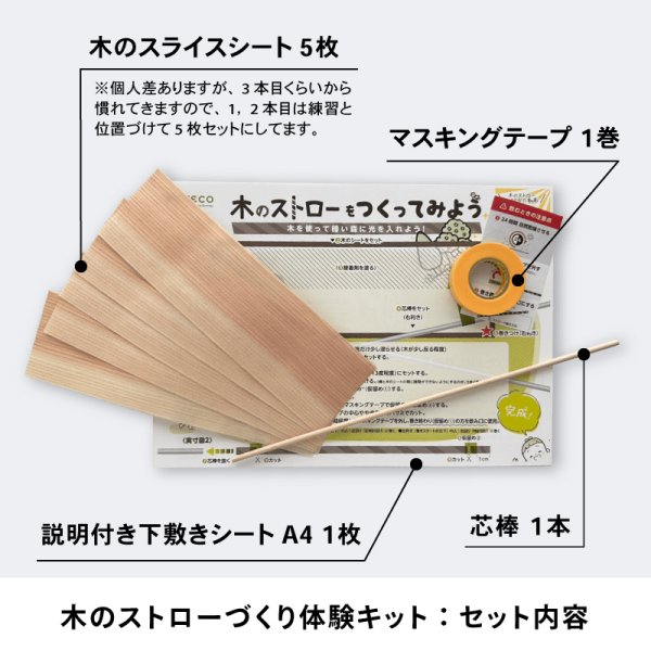 画像2: 木のストローづくり体験キット (2)