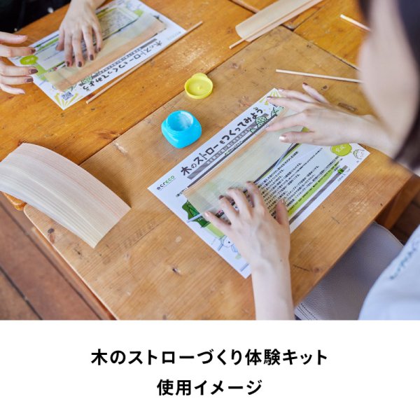 画像5: 木のストローづくり体験キット (5)