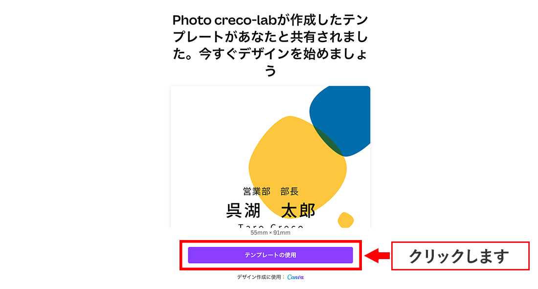テンプレートを使用をクリック