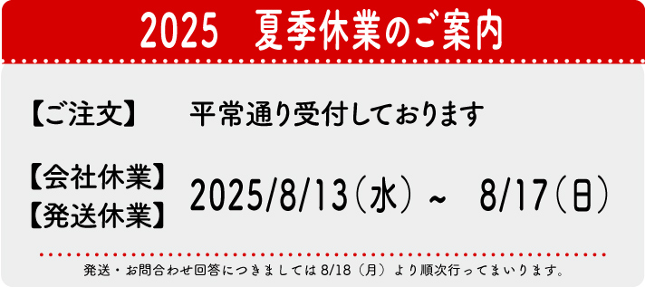 2025年夏季休業のご案内