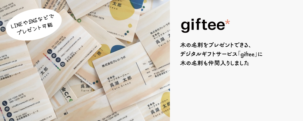 木の名刺をプレゼントできる、 デジタルギフトサービス「giftee」に 木の名刺も仲間入りしました