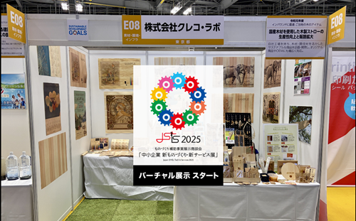 2025中小企業新ものづくり・新サービス展のバーチャル展示を公開しました。