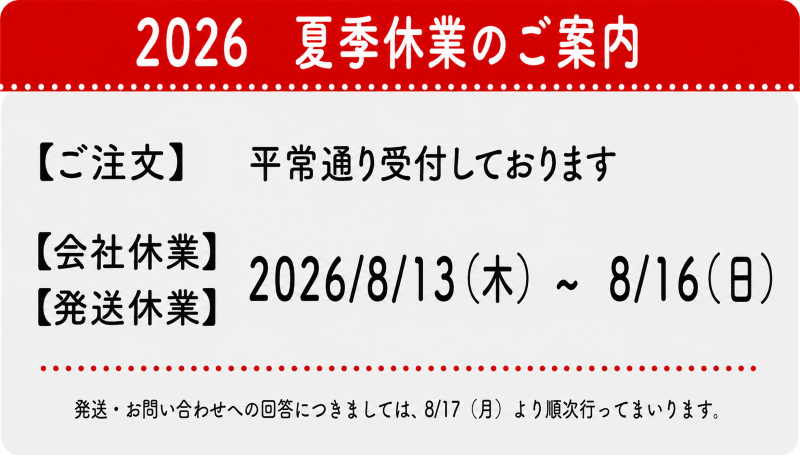 2026　夏季休業のご案内