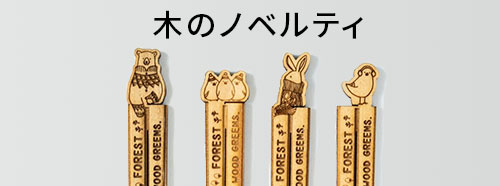 ノベルティ
