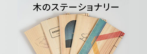 ステーショナリー