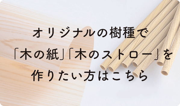 オリジナルの木の紙_木のストロー制作をご希望の方