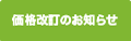 価格改訂のお知らせ