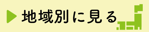 地域別に見る