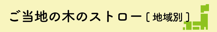 ご当地ストロー一覧地域別