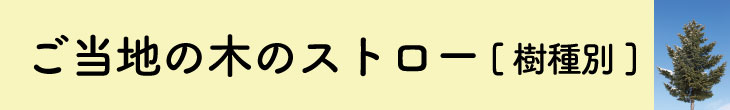 ご当地ストロー一覧[樹種別]