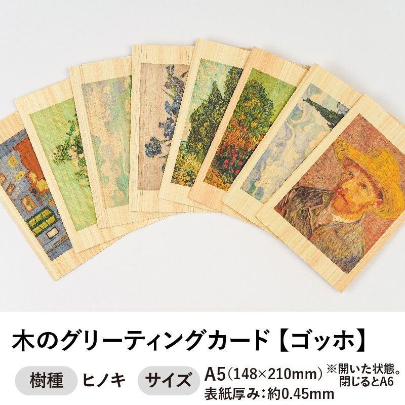 木のグリーティングカード 【シリーズ：ゴッホ】 木製グリーティングカード