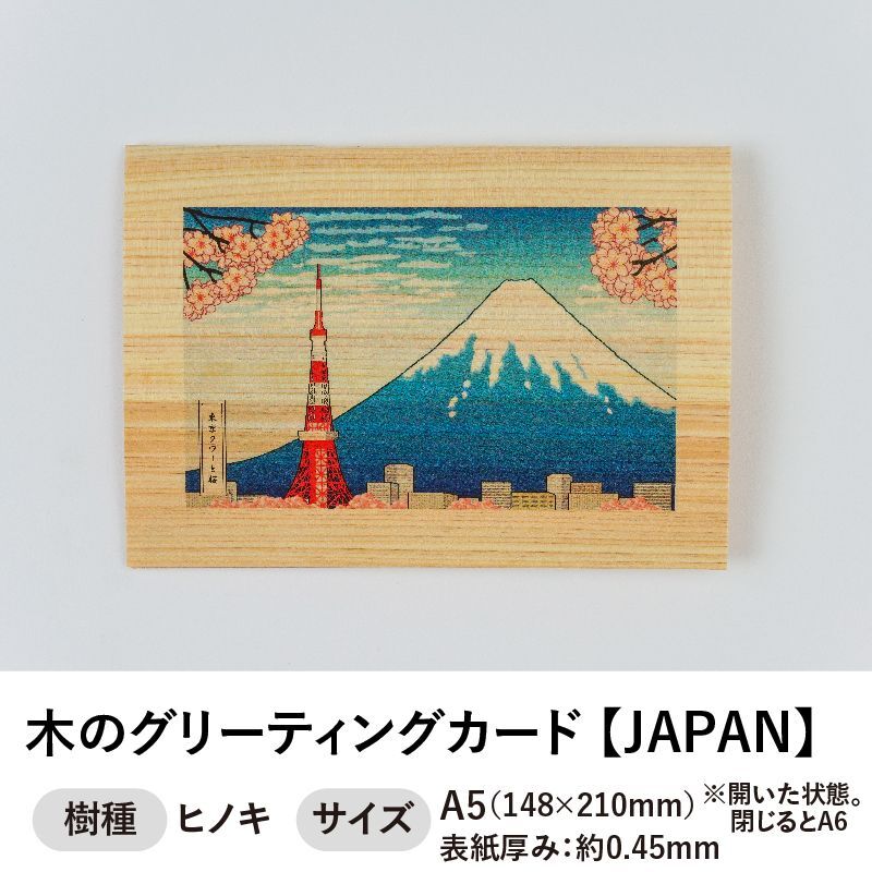 木のグリーティングカード 【シリーズ：JAPAN】 木製グリーティングカード
