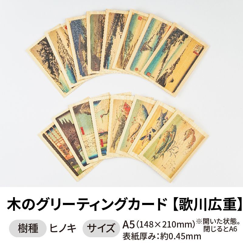 木のグリーティングカード 【シリーズ：歌川広重】 木製グリーティングカード