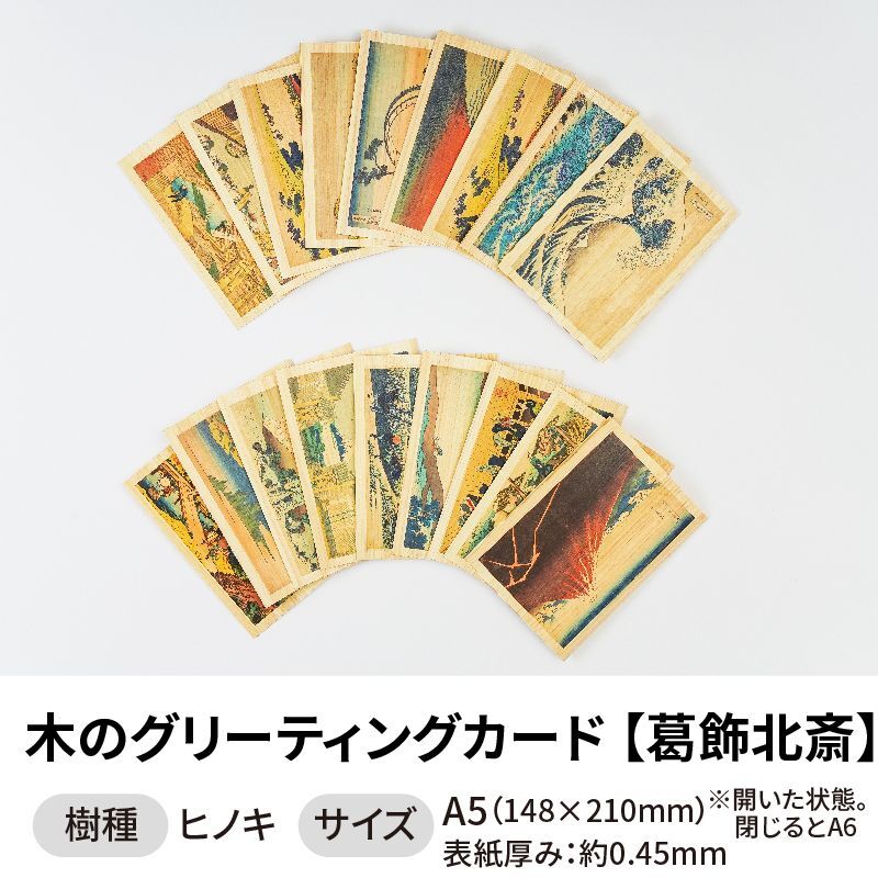 木のグリーティングカード 【シリーズ：葛飾北斎】 木製グリーティングカード