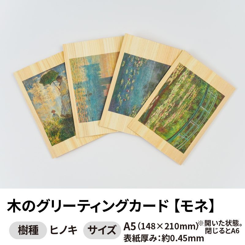 木のグリーティングカード 【シリーズ：モネ】 木製グリーティングカード