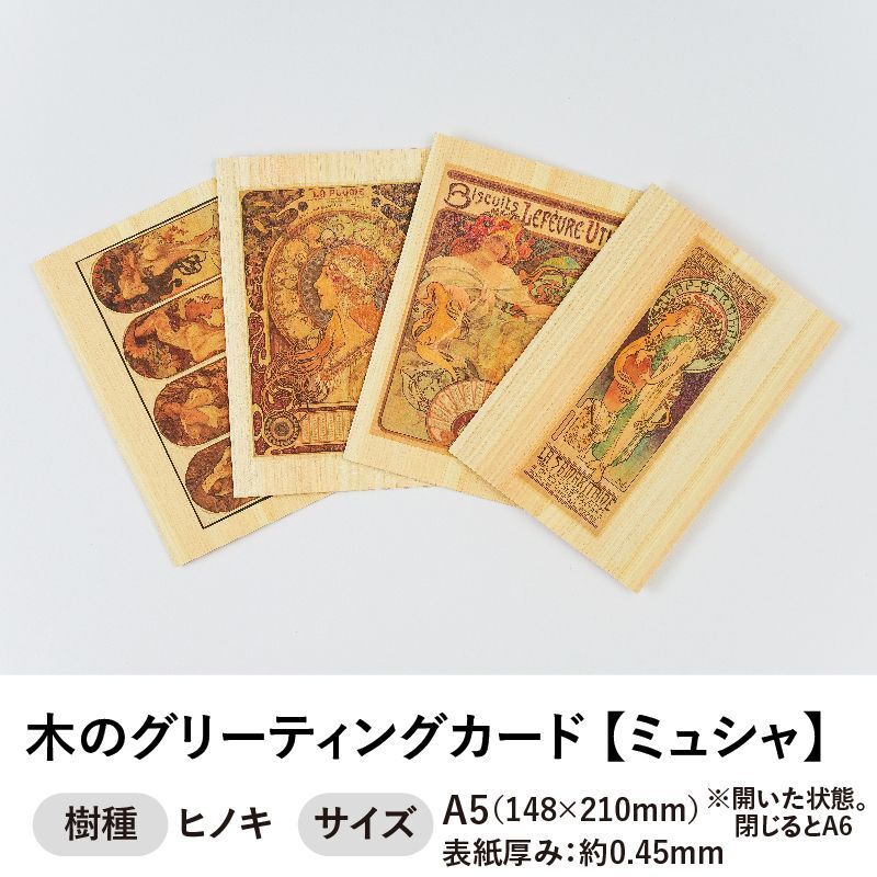 木のグリーティングカード 【シリーズ：ミュシャ】 木製グリーティングカード
