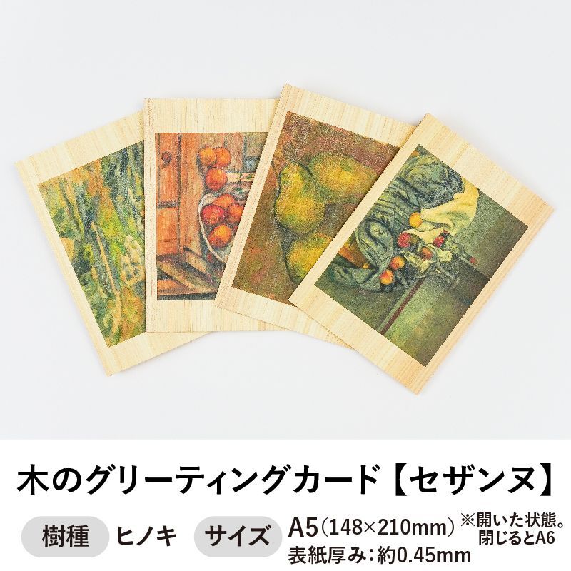 木のグリーティングカード 【シリーズ：セザンヌ】 木製グリーティングカード